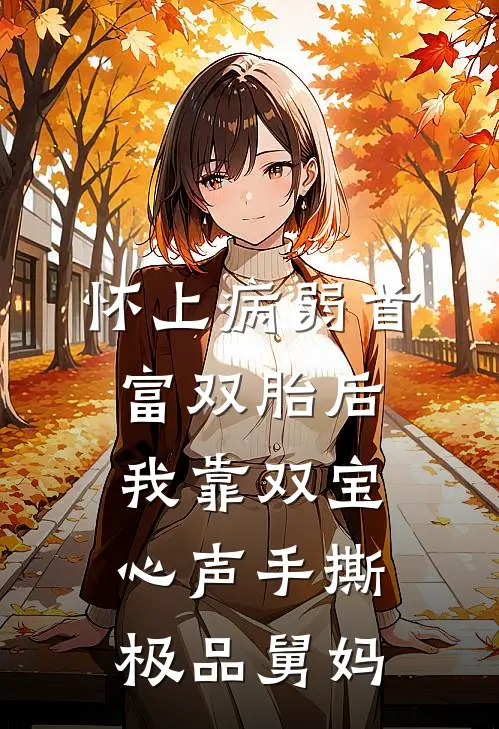 怀上病弱首富双胎后，我靠双宝心声手撕极品舅妈