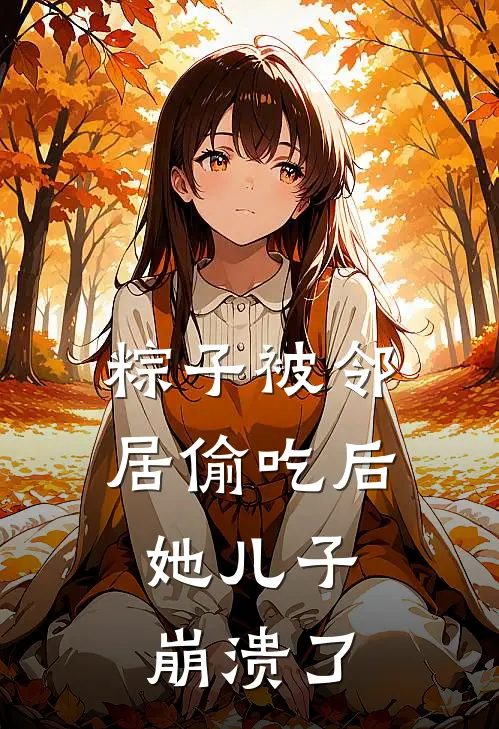粽子被邻居偷吃后，她儿子崩溃了