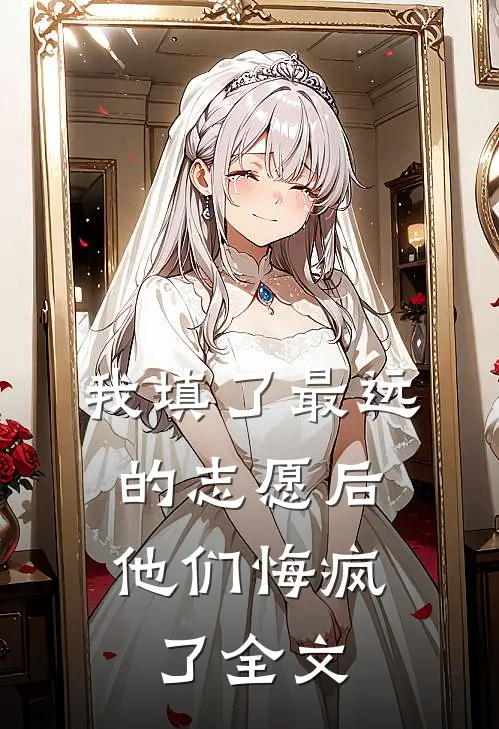 我填了最远的志愿后，他们悔疯了全文