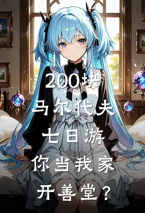 200块马尔代夫七日游，你当我家开善堂？