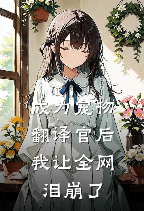 成为宠物翻译官后，我让全网泪崩了