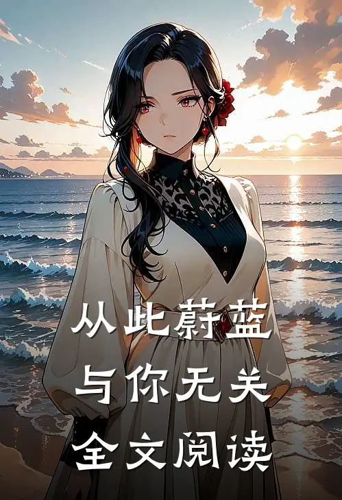 从此蔚蓝，与你无关全文阅读
