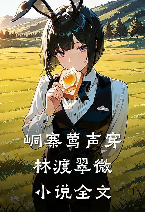 峒寨莺声穿林渡翠微小说全文