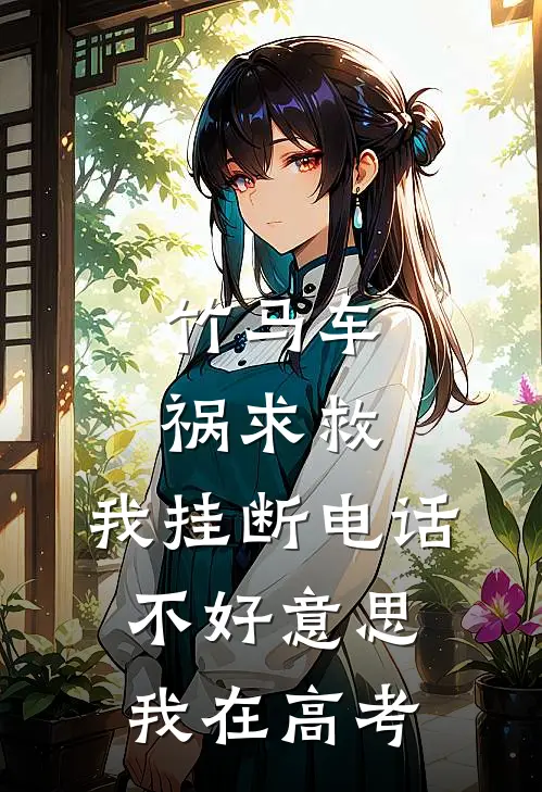 竹马车祸求救，我挂断电话：不好意思，我在高考。