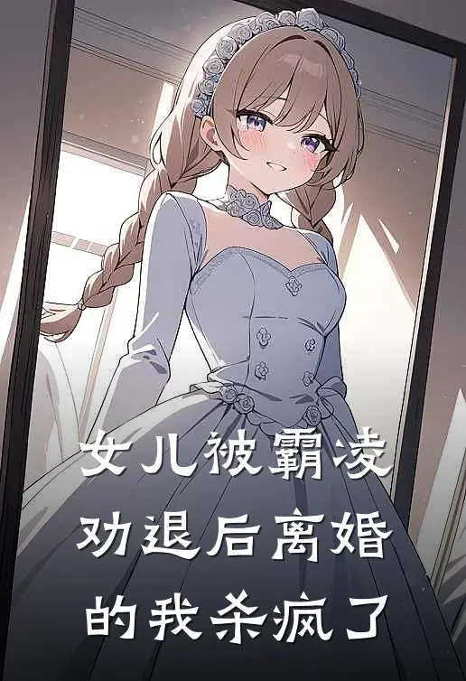 女儿被霸凌劝退后离婚的我杀疯了