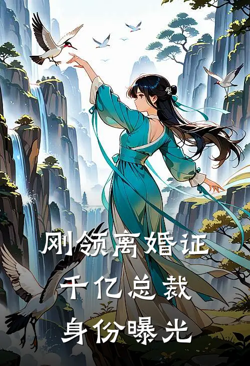 刚领离婚证，千亿总裁身份曝光