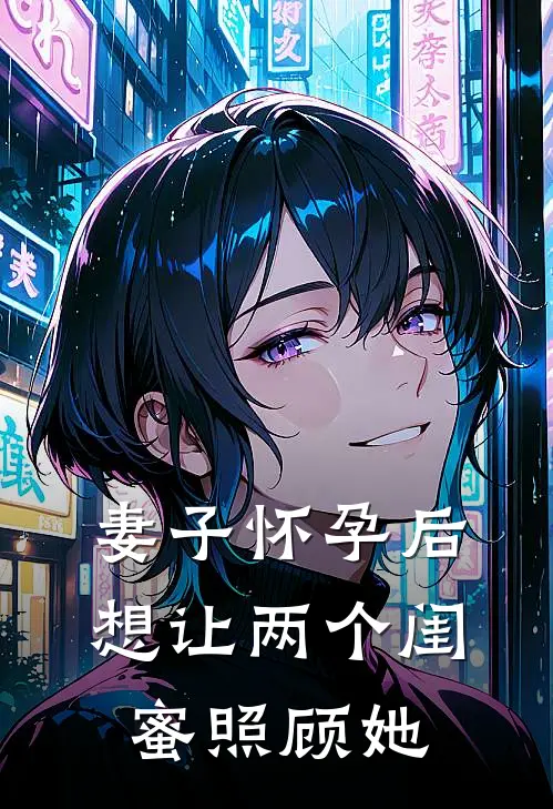 妻子怀孕后，想让两个闺蜜照顾她