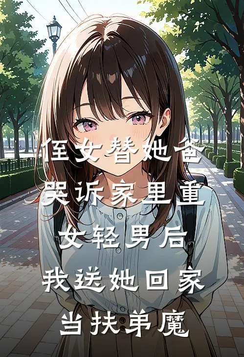 侄女替她爸哭诉家里重女轻男后，我送她回家当扶弟魔