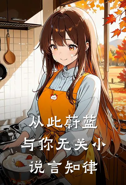 从此蔚蓝，与你无关小说言知律