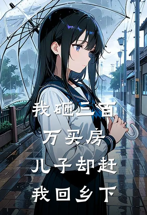 我砸三百万买房，儿子却赶我回乡下