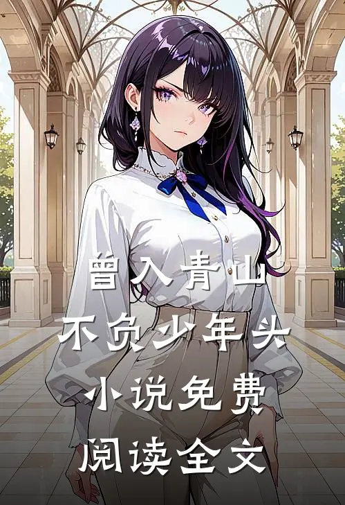 曾入青山，不负少年头小说免费阅读全文