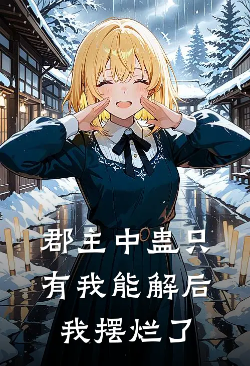 郡主中蛊只有我能解后，我摆烂了