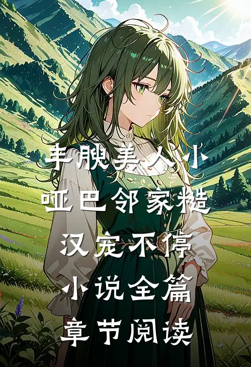 丰腴美人小哑巴邻家糙汉宠不停小说全篇章节阅读