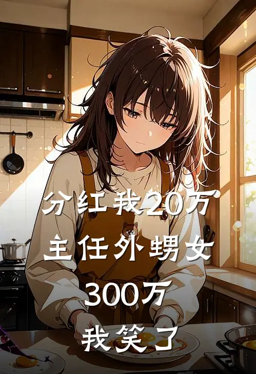 分红我20万，主任外甥女300万，我笑了