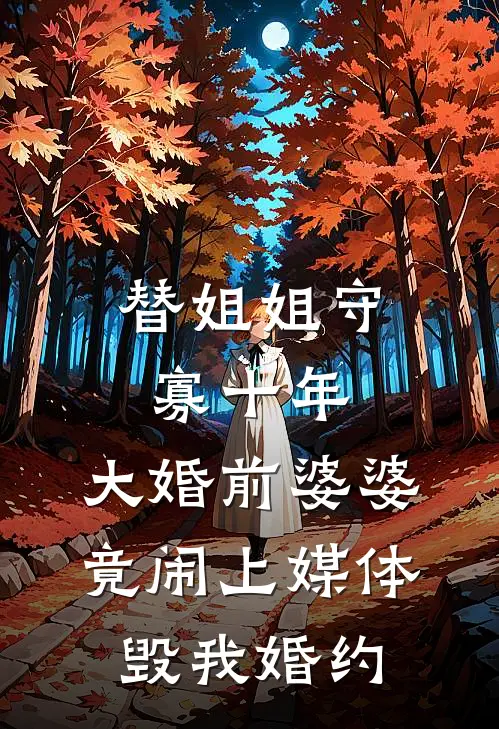 替姐姐守寡十年，大婚前婆婆竟闹上媒体毁我婚约