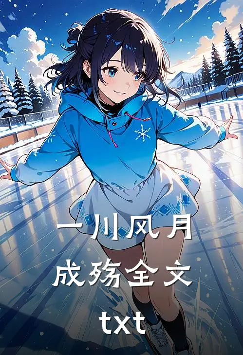 一川风月成殇全文txt