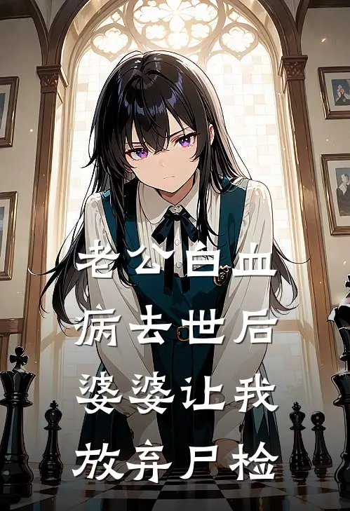 老公“白血病”去世后，婆婆让我放弃尸检