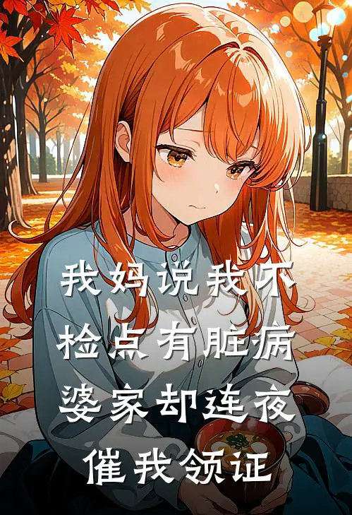 我妈说我不检点有脏病，婆家却连夜催我领证