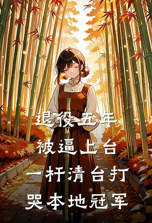 退役五年被逼上台，一杆清台打哭本地冠军