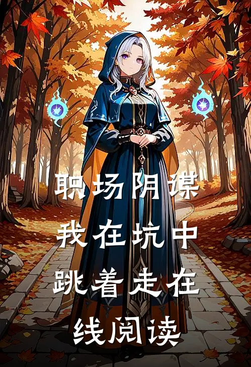 职场阴谋：我在坑中跳着走在线阅读