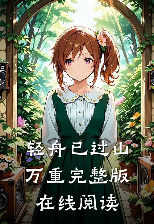 轻舟已过山万重完整版在线阅读