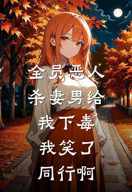 全员恶人：杀妻男给我下毒，我笑了，同行啊