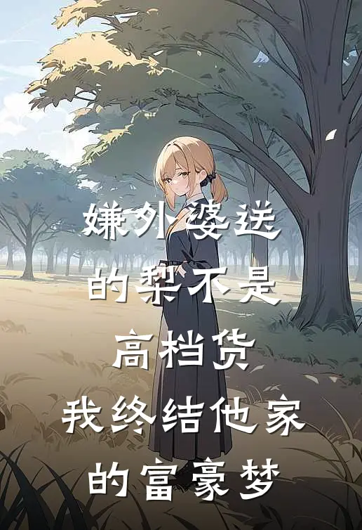 嫌外婆送的梨不是高档货，我终结他家的富豪梦