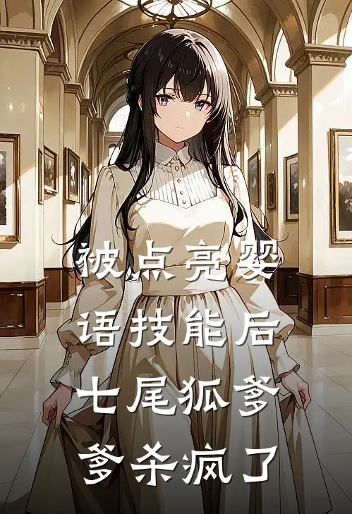 被点亮婴语技能后，七尾狐爹爹杀疯了
