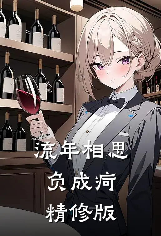 流年相思负成疴精修版