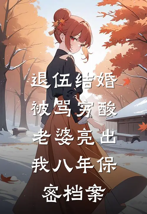 退伍结婚被骂穷酸，老婆亮出我八年保密档案