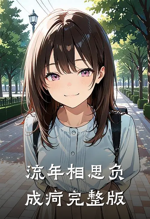 流年相思负成疴完整版