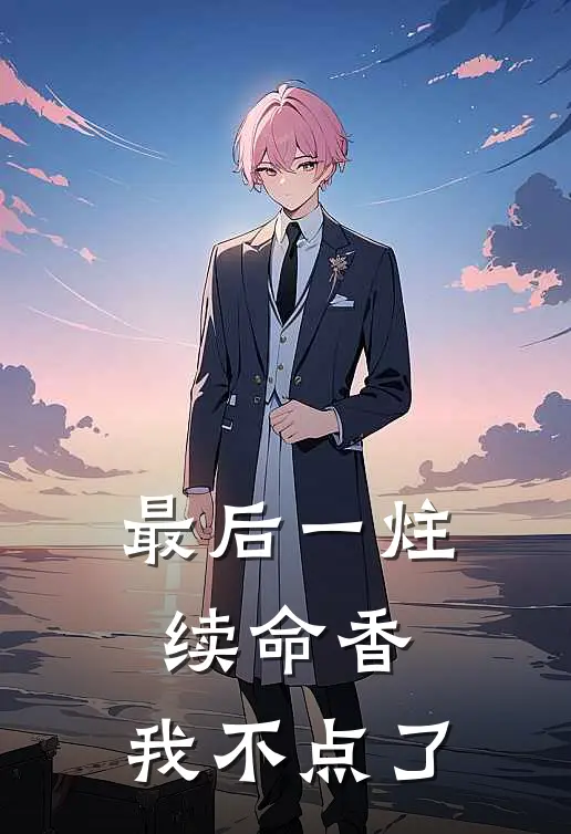 最后一炷续命香，我不点了