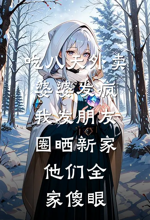 吃八天外卖婆婆发疯，我发朋友圈晒新家，他们全家傻眼