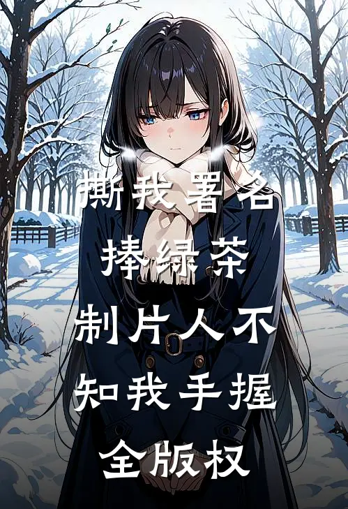 撕我署名捧绿茶，制片人不知我手握全版权