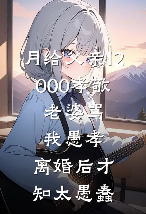 月给父亲12000孝敬，老婆骂我愚孝，离婚后才知太愚蠢