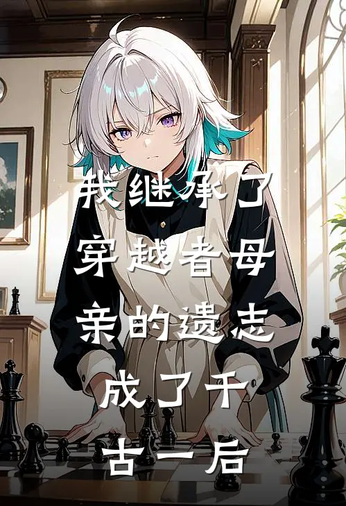 我继承了穿越者母亲的遗志，成了千古一后