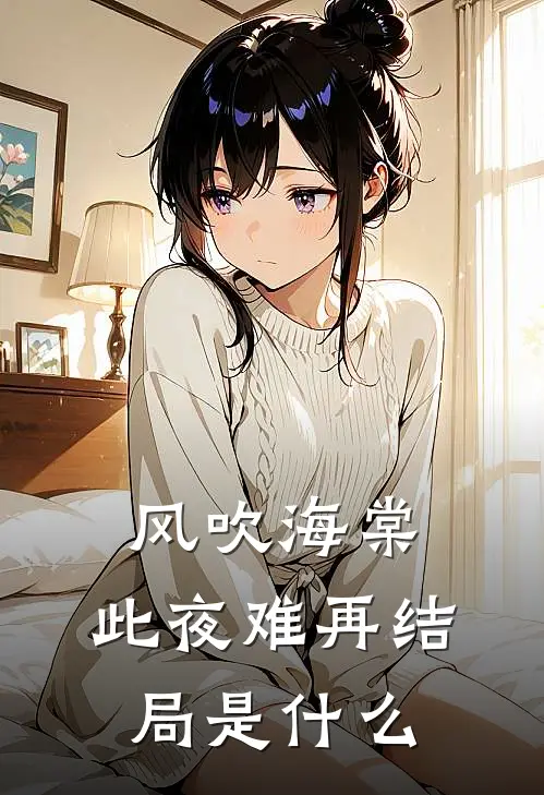 风吹海棠，此夜难再结局是什么
