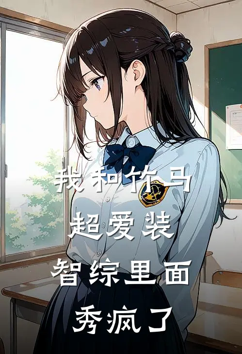 我和竹马超爱装，智综里面秀疯了
