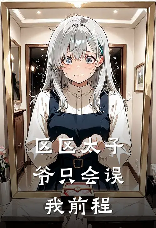 区区太子爷只会误我前程