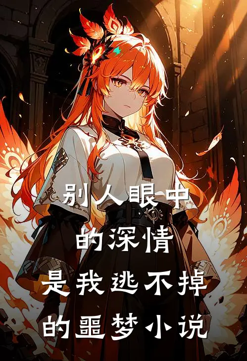 别人眼中的深情，是我逃不掉的噩梦小说
