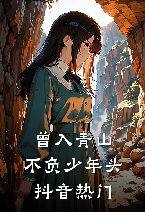 曾入青山，不负少年头抖音热门