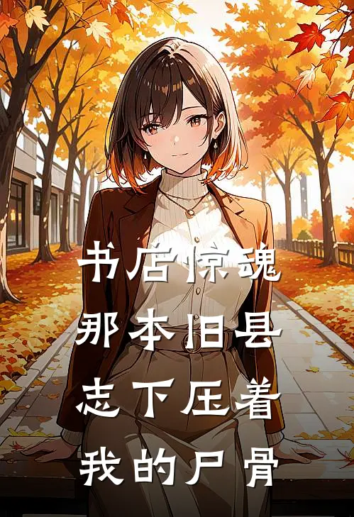 书店惊魂：那本旧县志下压着我的尸骨