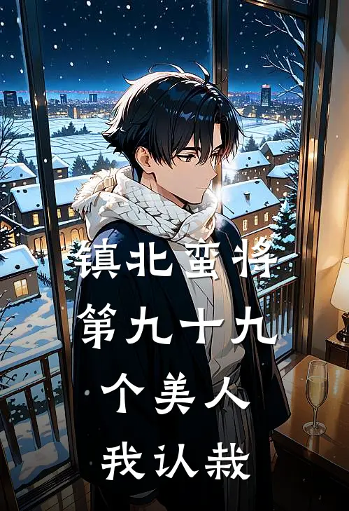 镇北蛮将：第九十九个美人，我认栽