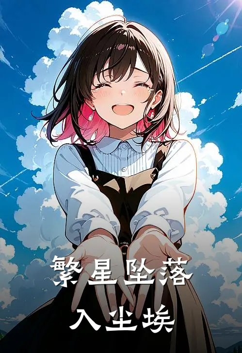 繁星坠落入尘埃