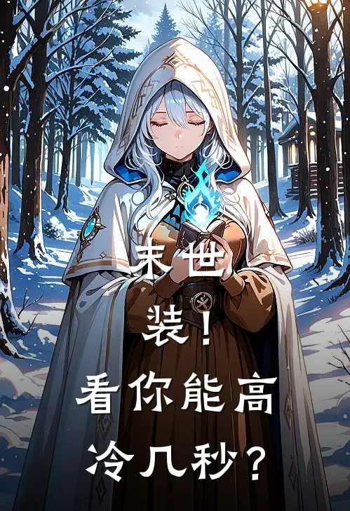 末世：装！看你能高冷几秒？