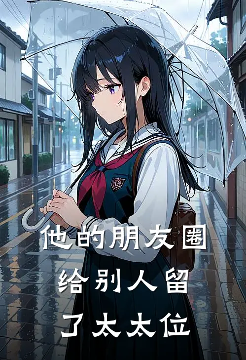 他的朋友圈，给别人留了太太位