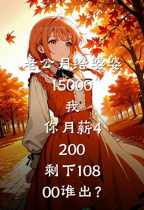老公月给婆婆15000，我：你月薪4200，剩下10800谁出？
