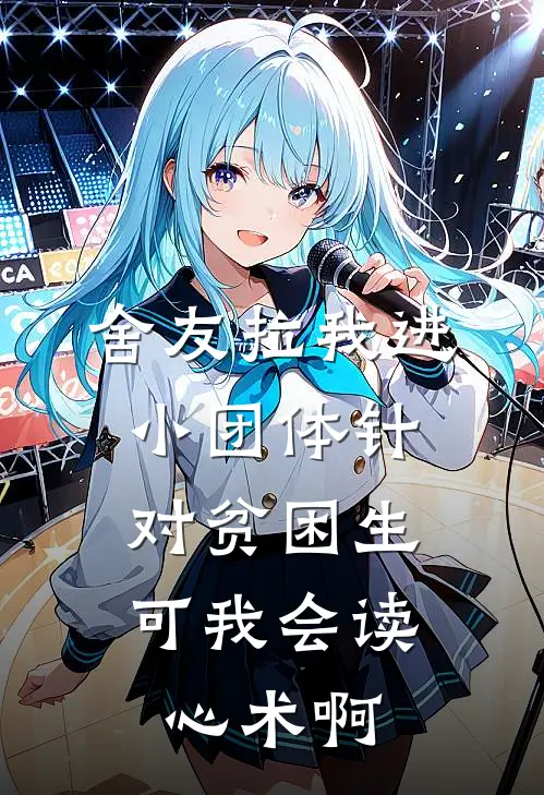 舍友拉我进小团体针对贫困生，可我会读心术啊