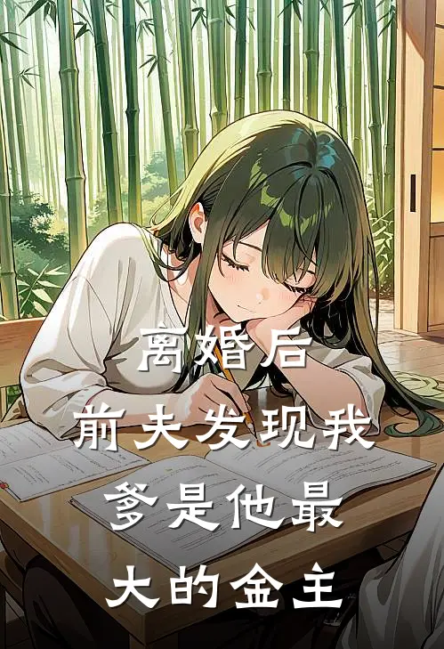离婚后，前夫发现我爹是他最大的金主