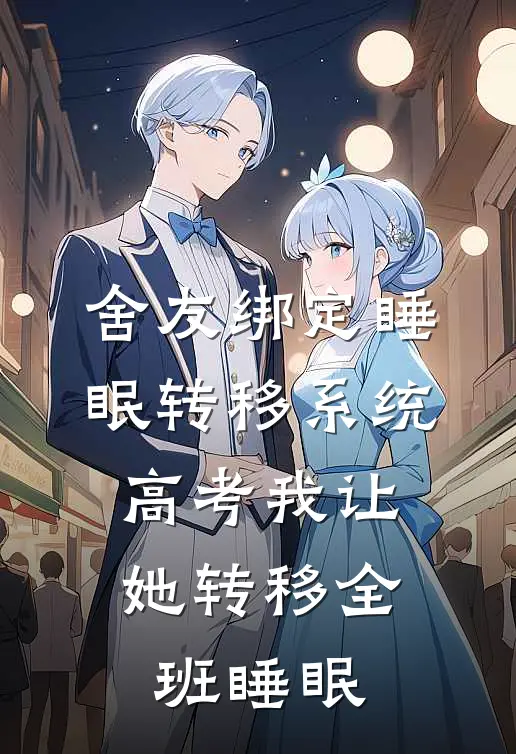 舍友绑定睡眠转移系统，高考我让她转移全班睡眠